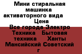  Мини стиральная машинка, активаторного вида “RAKS RL-1000“  › Цена ­ 2 500 - Все города Электро-Техника » Бытовая техника   . Ханты-Мансийский,Советский г.